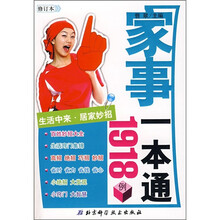 家事一本通1918例：生活中来居家妙招（修订本）