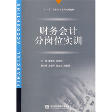 “十一五”高职高专系列规划教材：财务会计分岗位实训