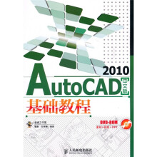 AutoCAD 2010基础教程（中文版）（附DVD-ROM光盘1张）