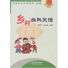 新农村新青年文库：乡村幽默笑话