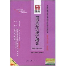 全国高等教育自学考试同步训练·同步过关:国民经济统计概论