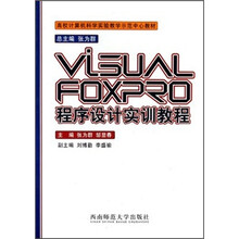 高校计算机科学实验教学示范中心教材:VISUAL FOXPRO程序设计实训教程
