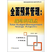 全面预算管理:战略的观点