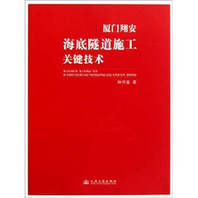 厦门翔安海底隧道施工关键技术