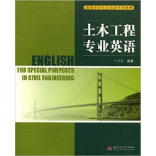 高等学校专业英语系列教材：土木工程专业英语