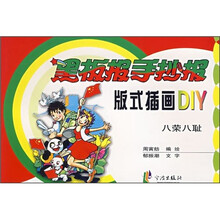 黑板报手抄报版式插画DIY：八荣八耻