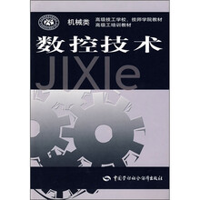 机械类高级技工学校、技师学院教材·高级工培训教材:数控技术
