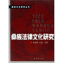 彝族法律文化研究
