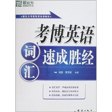 新东方考博英语培训教材:考博英语词汇速成胜经