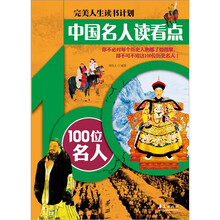 中国名人读看点：100位名人