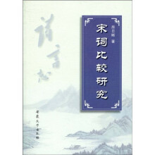 宋词比较研究