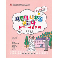 外研社汉语分级读物·中文天天读：种下一棵爱情树（4B）（韩语版）（附MP3光盘1张）