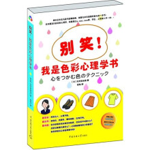 别笑！我是色彩心理学书