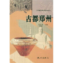 中国古都系列丛书：古都郑州
