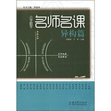 小学数学名师名课（异构篇）