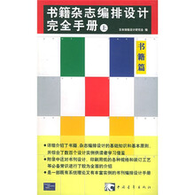 书籍杂志编排设计完全手册(下)
