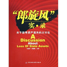 郎旋风实录：关于国有资产流失的大讨论