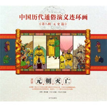 中国历代通俗演义连环画（第八辑·元史篇）（第3册）：元朝灭亡