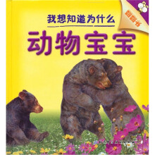 我想知道为什么翻翻书：动物宝宝