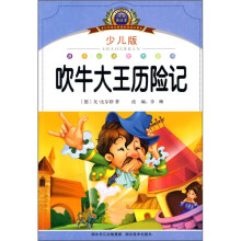 小学语文新课标阅读必备:吹牛大王历险记(注音美绘本)(少儿版)