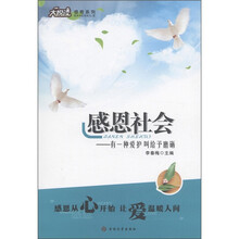 大悦读感恩系列·感恩社会：有一种爱护叫给予磨砺