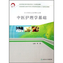 全国高等职业教育护理专业领域技能型紧缺人才培养培训教材：中医护理学基础（供中西医结合护理专业用）