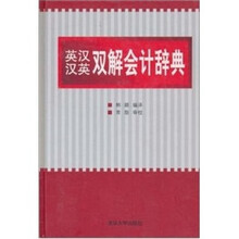 英汉汉英双解会计辞典
