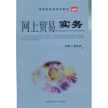 高职财经类系列教材：网上贸易实务