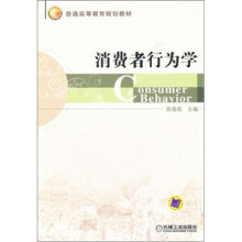 普通高等教育规划教材：消费者行为学