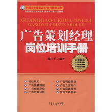 广告策划经理岗位培训手册