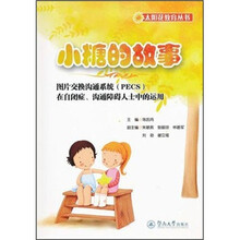 小糖的故事（图片交换沟通系统PECS在自闭症沟通障碍人士中的运用）/太阳花教育丛书
