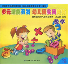 多元潜能开发幼儿园实用教材：数学（大班）（上册）
