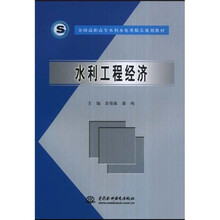 全国高职高专水利水电类精品规划教材：水利工程经济