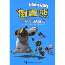 倒霉熊:奇妙的朋友