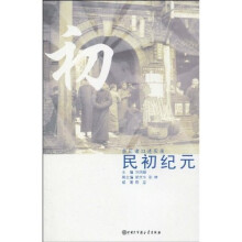 亲历者口述实录:民初纪元
