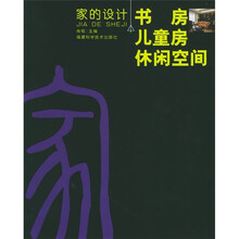 家的设计:书房 儿童房 休闲空间