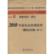 国家执业医师资格考试(含部队)唯一指定辅导用书:2010中医执业助理医师模拟试卷(解析)