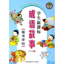 万卷书系·学生新课标成语故事（楷书字帖配图字帖）