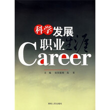 科学发展职业生涯