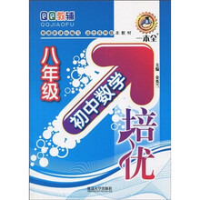 QQ教辅·初中数学培优:8年级