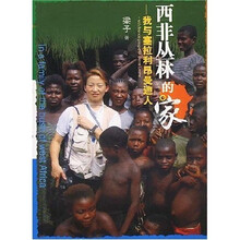 西非丛林的家：我与塞拉利昂曼迪人