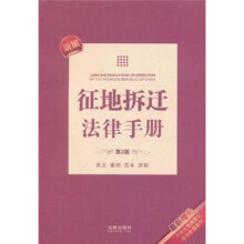 新编征地拆迁法律手册(第2版)