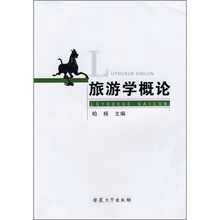 旅游学概论