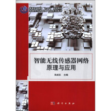 高等院校物联网专业系列教材:智能无线传感器网络原理与应用