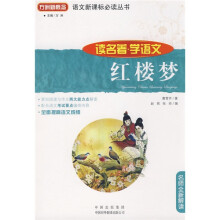 语文新课标必读丛书·红楼梦:名师全新解读