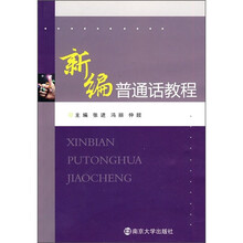 新编普通话教程