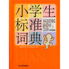 小学生常备工具书系列:小学生标准词典(彩图版)