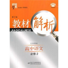经纶学典教材解析:高中语文(必修2)(江苏国标)(修订版)
