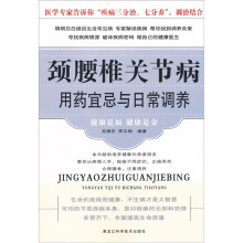 颈腰椎关节病用药宜忌与日常调养