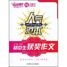 人气范本：初中生获奖作文